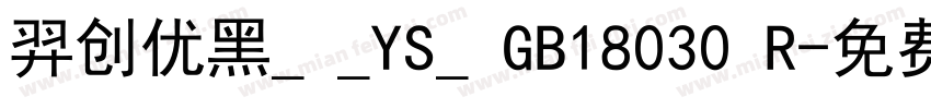 羿创优黑_ _YS_ GB18030 R字体转换